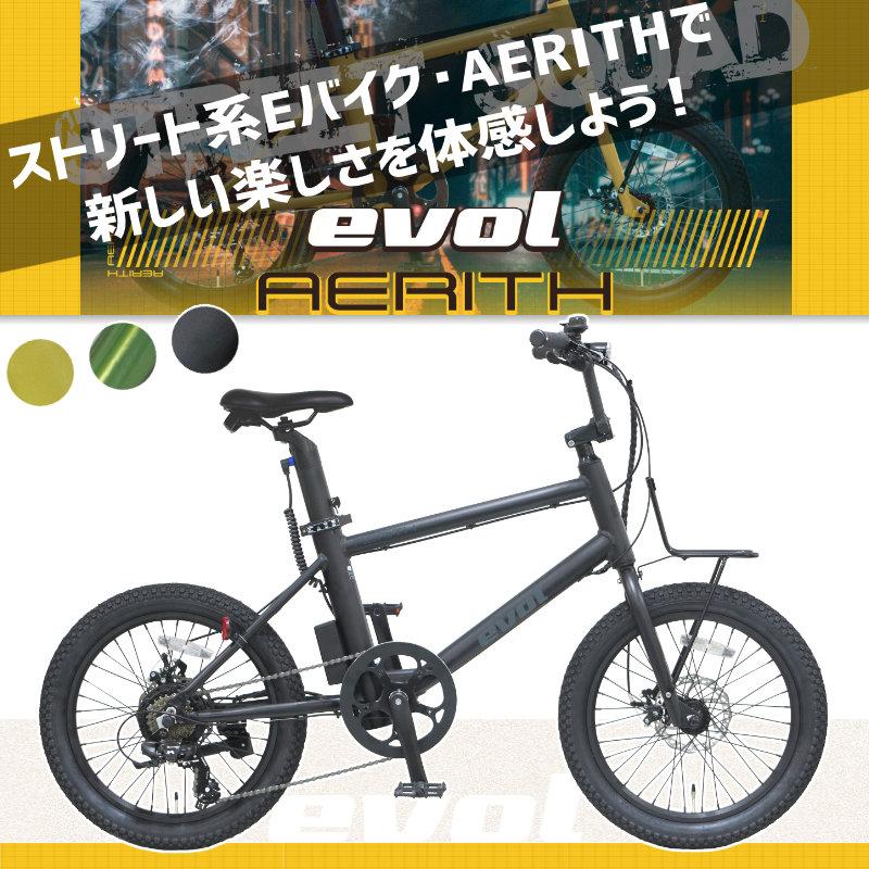 evol エヴォル エアリス EAE07B 街乗りEバイク おしゃれ 電動自転車