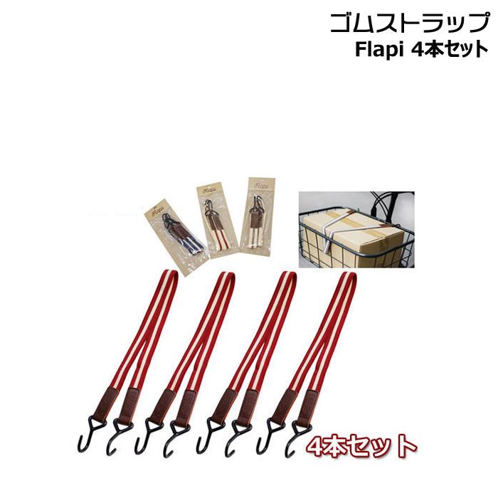 ＊1〜3営業日発送＊/ゆうパケットポスト投函/ ゴムストラップ 4本セット Flapi フラッピ アサヒサイクル 荷物バンド 荷物 荷台 ベルト ゴムロープ op | ブランド登録なし