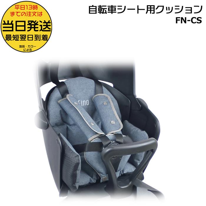電動アシスト自転車 チャイルドシート付　ブラック　新品チャイルドシートクッション シートクッション NCD510K｜チャイルドシート｜アクセサリー