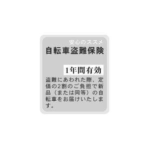 セットで安心！【1年間有効自転車盗難保険】【防犯登録(義務 