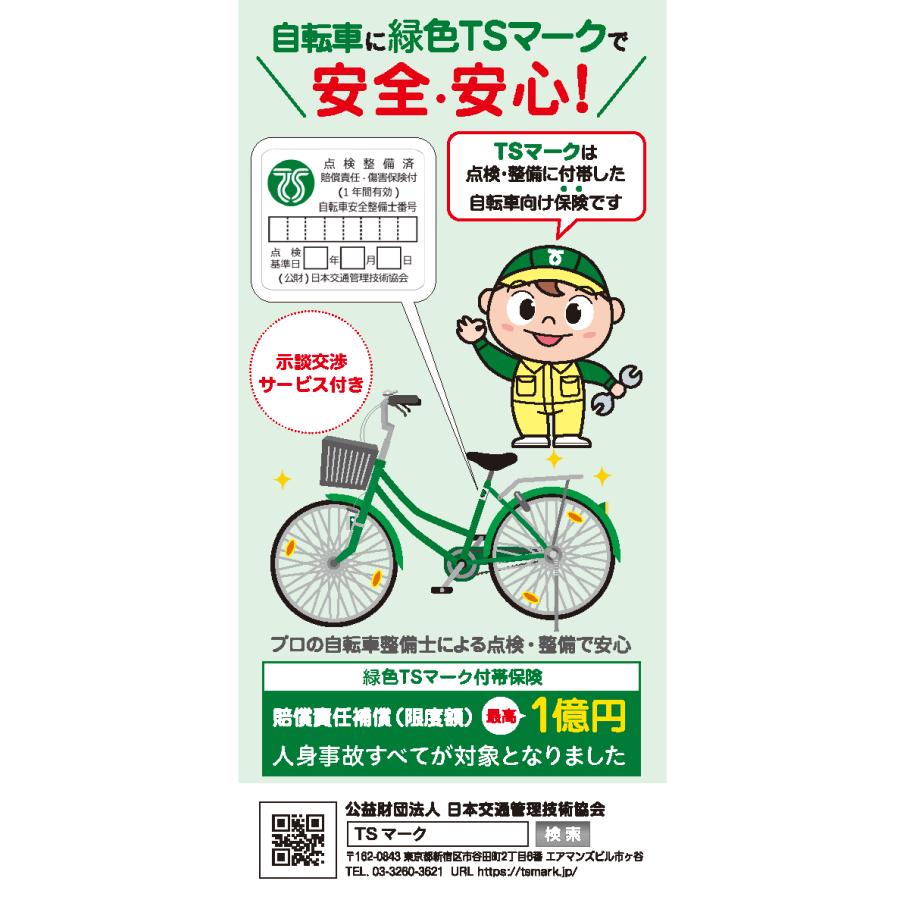 傷害保険】TSマーク(緑色)付帯保険【安全整備】 :ins-003:自転車Dプラス 通販 