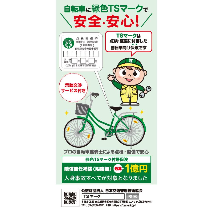 1〜3営業日発送＊【傷害保険】TSマーク(緑色)付帯保険【安全整備