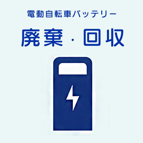 ＊1営業日発送＊/ゆうパケットポスト投函/ 不要バッテリー 回収サービス 廃棄 ※電動自転車バッテリーのみ 回収チケット 電動自転車 バッテリー op | Panasonic