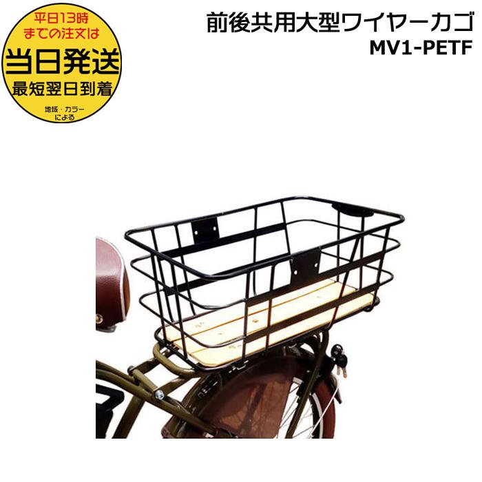 丸石サイクル ＊当日発送 平日13時迄注文分＊MV1-PETF 前後共用