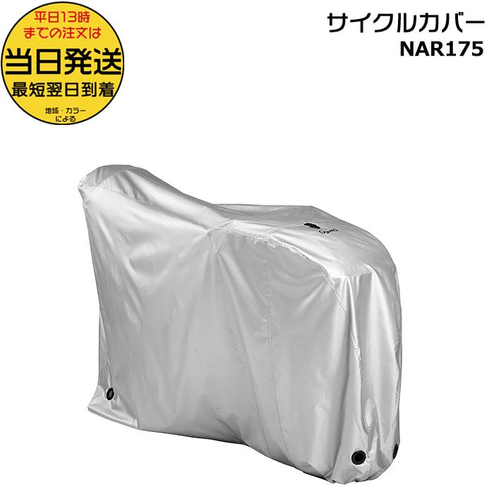 Gyutto 自転車カバー シルバー Panasonic ＊当日発送 平日13時迄注文分＊NAR175 サイクルカバー