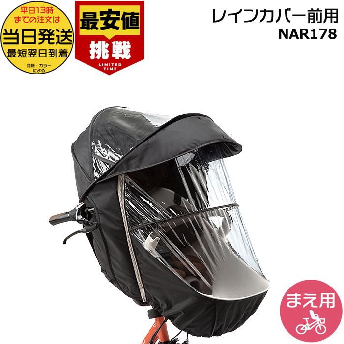 前チャイルドシート用レインカバー　パナソニック　NAR178 ブラック チャイルドシート（前用）レインカバー NAR178