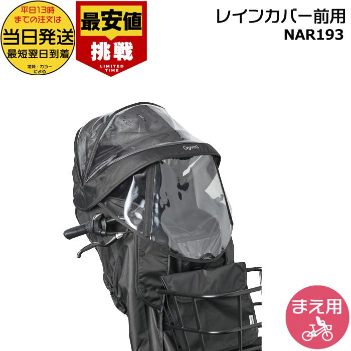 【開封未使用品】ギュットチャイルドシート レインカバー NAR193(ブラック) Panasonic ＊当日発送 平日13時迄注文分＊ NAR193 ブラック 前用