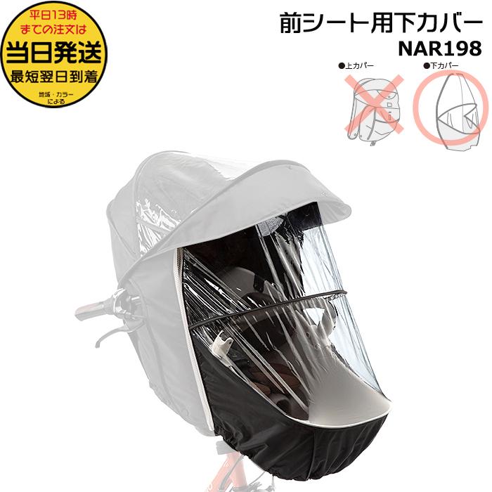 ＊1営業日発送＊NAR198 補修部品 下カバー 純正 パナソニック NAR178 NAR179 用 下カバーのみ ギュット・クルーム用 前用 レインカバー op（Yahoo!・自転車Dプラス）