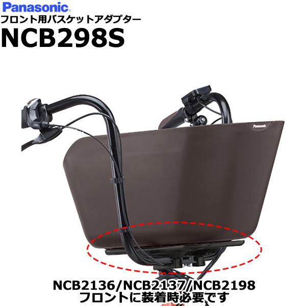 Panasonic（パナソニック） ＊1営業日発送＊バスケット NCB2137