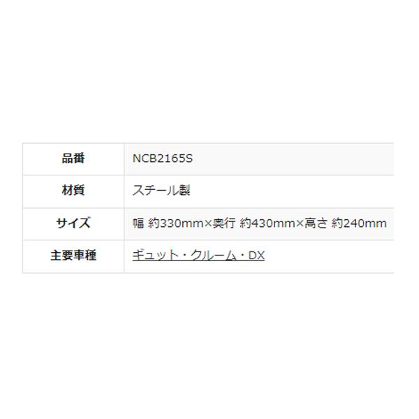 ＊1営業日発送＊ NCB2165S 純正 パナソニック ギュット クルーム用 スチール前後共用バスケット ギュット クルーム Panasonic op | Gyutto | 06