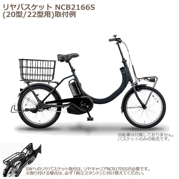 Panasonic（パナソニック） ＊1営業日発送＊NCB2166S リヤバスケット