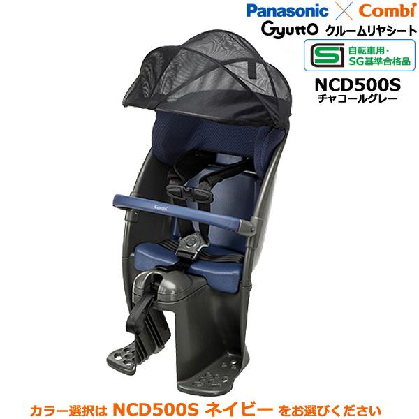 ＊1営業日発送＊NCD500S 後ろシート チャコールグレー & NAR187 ブラック レインカバー 2点セット パナソニック 純正 ギュット・クルームのみ対応 op｜dplus｜02