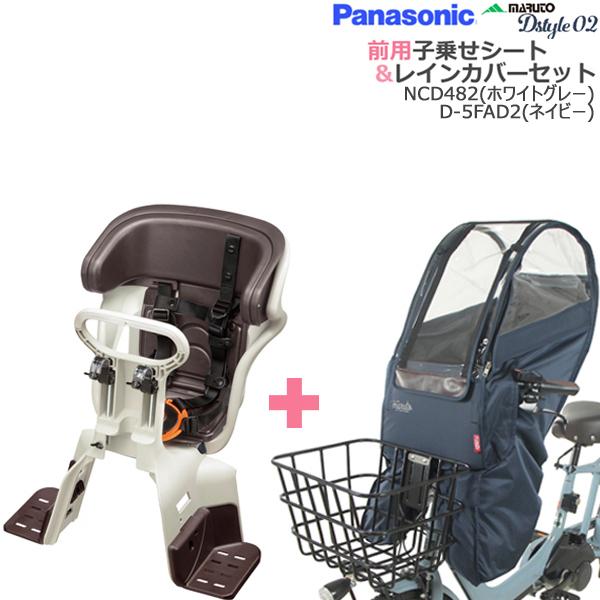 NCD482 ホワイトグレーD-5FAD ネイビー 2点セット パナソニック 純正 前シート マルト Dスタイル スウィートレインカバー Panasonic MARUTO op