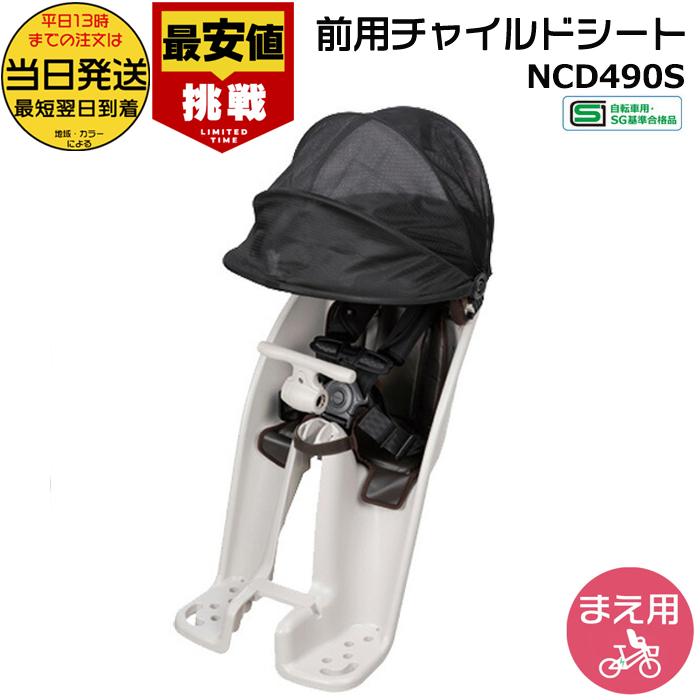 【Panasonic】自転車　チャイルドシート（前乗せ用）NCD470 OGK Panasonic 「送料無料」「パナソニック」「前用 子供乗せ