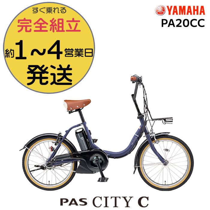 年末のプロモーション大特価！ ヤマハ 電動アシスト自転車 PAS CITY-C PA20CC 12.3Ah