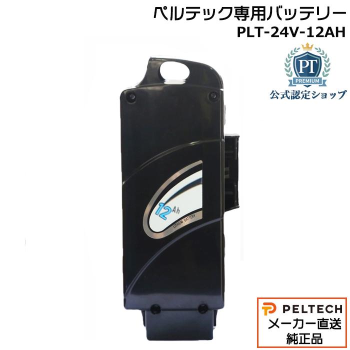 PELTECH（ペルテック） ＊2〜4営業日発送＊PLT-24V-12AH 専用 電動
