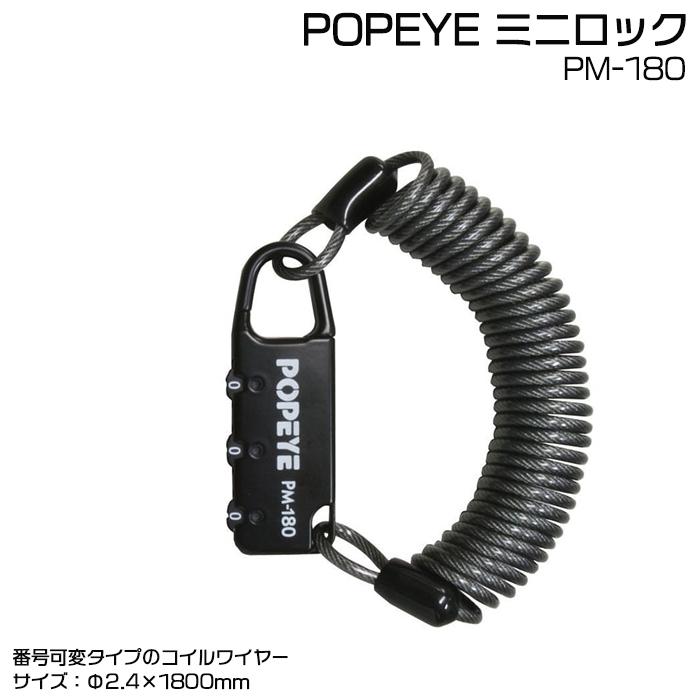 ＊当日発送 平日13時迄注文分＊ /ゆうパケットポスト投函/ PM-180 ミニロック コイルロック バッテリー サドル レインカバー  盗難防止 POPEYE 野口商会 op | 