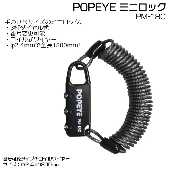 ＊当日発送 平日13時迄注文分＊ /ゆうパケットポスト投函/ PM-180 ミニロック コイルロック バッテリー サドル レインカバー  盗難防止 POPEYE 野口商会 op |  | 03