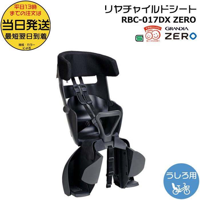 お値下げ⭐【美品】リアチャイルドシート　OGK PRBC-001DX　後ろ用 OGK技研 ＊当日発送 平日13時迄注文分＊RBC-017DX ZERO