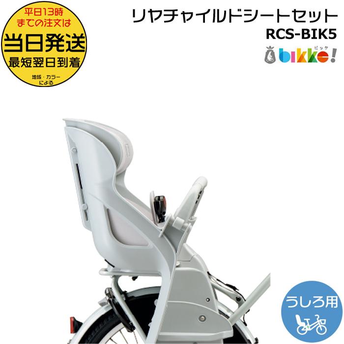 新品未使用　ブリヂストン電動自転車リヤチャイルドシートセットRCS-BIK5 BRIDGESTONE 自転車 チャイルドシート 後 ダークグレー ブルー