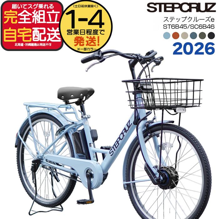 1年保証 ブリヂストン　ステップクルーズdd 26インチ　電動アシスト自転車 BRIDGESTONE（ブリヂストン） 電動自転車 電動アシスト自転車 26インチ