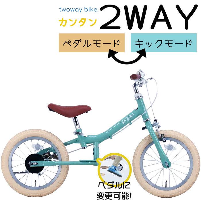 送料無料 ※一部地域限定 自転車練習 キックバイク へんしん バイク サカイサイクル TWOWAYBIKE RUNN TW14  ランニングバイク 子供用自転車 くすみグリーン（Yahoo!・自転車Dプラス）