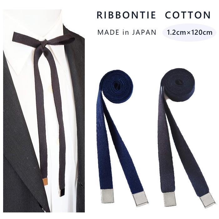 リボンタイ メンズ レディース 綿 コットン ショート 120cm 12mm幅 日本製 全6色 メール便 dplus arts | 
