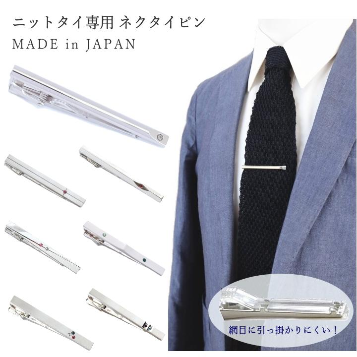 網目に引っかかりにくい ニットタイ専用 ネクタイピン おしゃれ