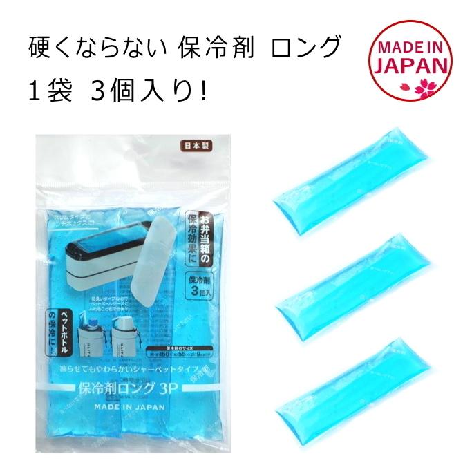 硬くならない 保冷剤 首に巻くのに おすすめ 柔らかい ロング ジェルタイプ 1袋 3個入り 日本製 メール便配送 Horeizai Long 3set ディー プラス アーツ 通販 Yahoo ショッピング