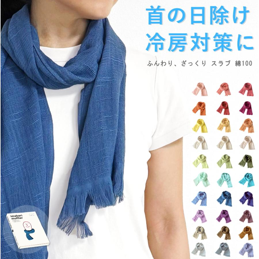 今治タオル ストール 春 タオルマフラー 今治 スラブ 防寒 首の 今治タオル ストール 春 タオルマフラー 今治 スラブ 防寒 首の