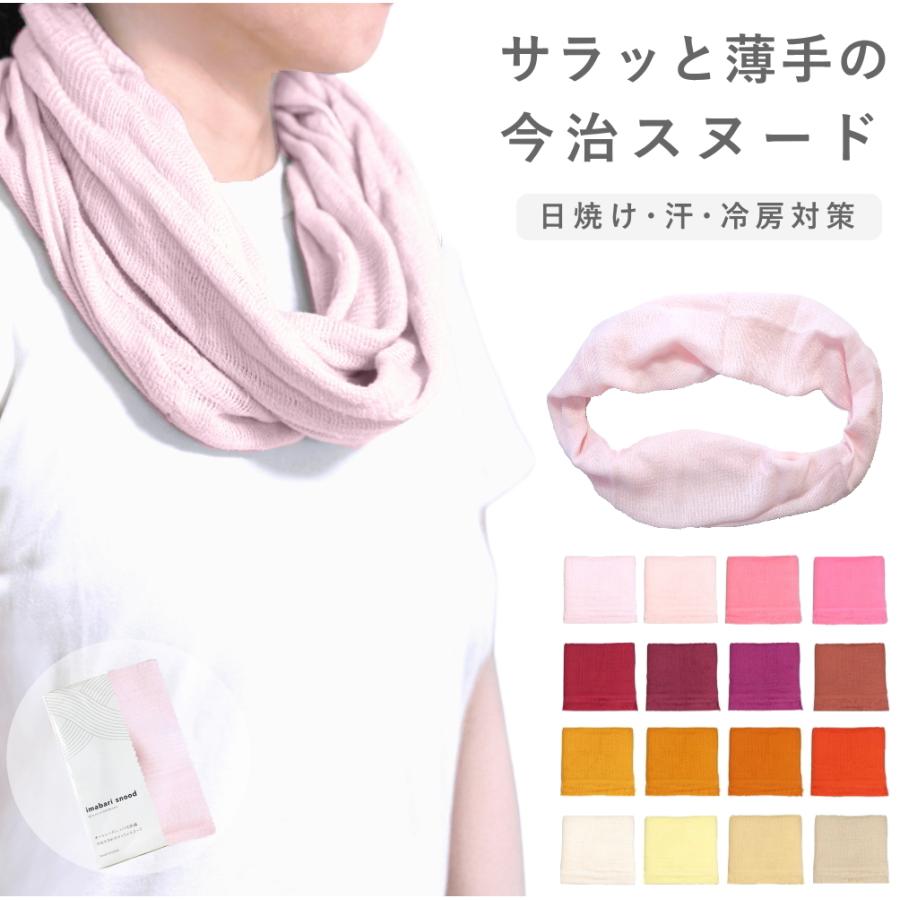 ネックウォーマー 夏 薄手 今治 スヌード 輪っか 防寒 保湿 保温