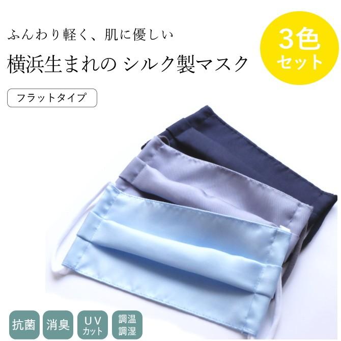 マスク シルク フラット 3色セット ネイビー ブルー グレー 無地 メンズ レディース 横浜 日本製 メール便 送料無料 Mask 006 Set3 All ディー プラス アーツ 通販 Yahoo ショッピング