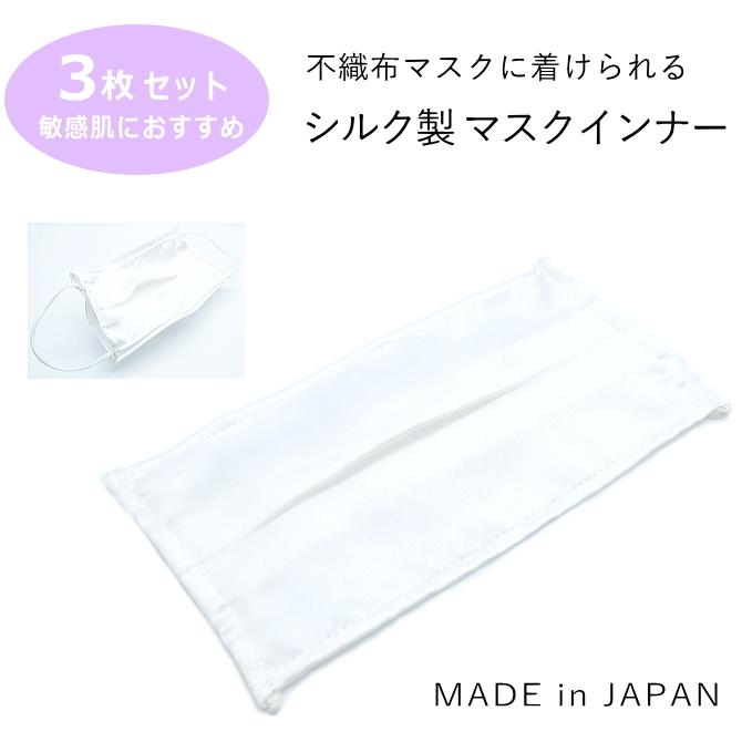 マスク インナーシート シルク 白 無地 3枚セット メンズ レディース 2サイズ展開 日本製｜dplusarts