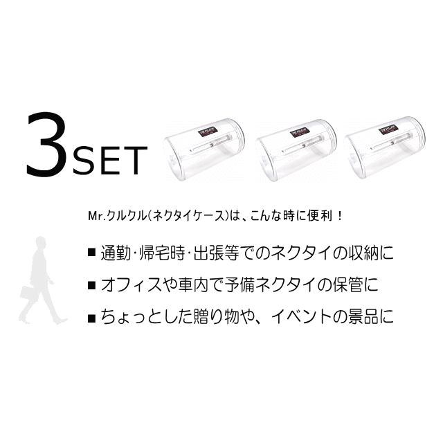ネクタイケース Mr. クルクル 3個セット 日本製 |  | 06