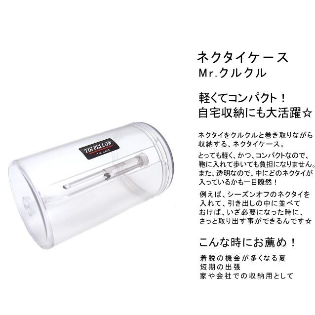 ネクタイケース Mr.クルクル 出張 旅行 クールビズ の ネクタイ 収納 携帯 に便利な ビジネスグッズ 日本製 |  | 01