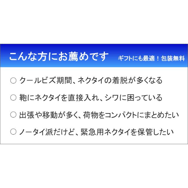 ネクタイケース Mr.クルクル 出張 旅行 クールビズ の ネクタイ 収納 携帯 に便利な ビジネスグッズ 日本製 |  | 05