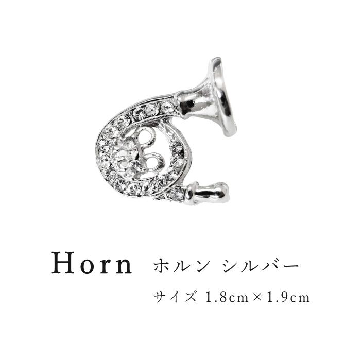 【特別価格！在庫限りで終了】ホルン タックピン ラペルピン 音楽 楽器 シルバー メンズ レディース 日本製 メール便 dplus arts |  | 02
