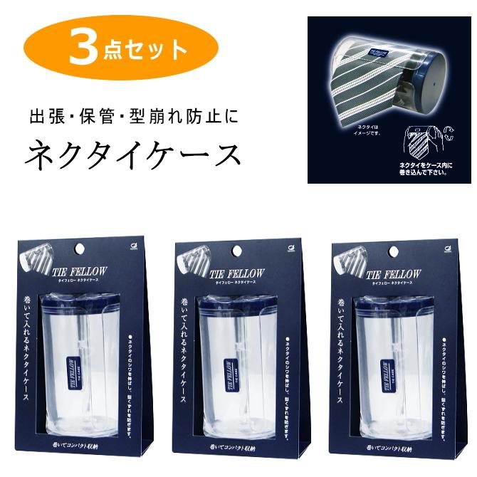 ネクタイケース タイフェロー 100％の保証 池本刷子 日本製 3個セット 大人気商品