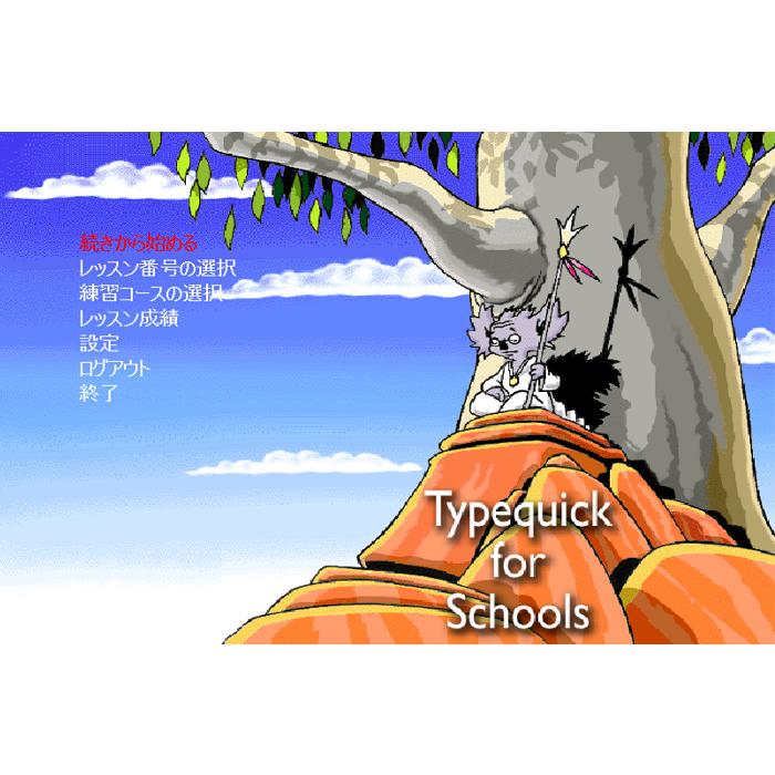 タイピング　キワラ　TypeQuick For Schools「USB版」アニメーションで楽しく練習　小学生・中学生・高校生に人気｜dponline｜02