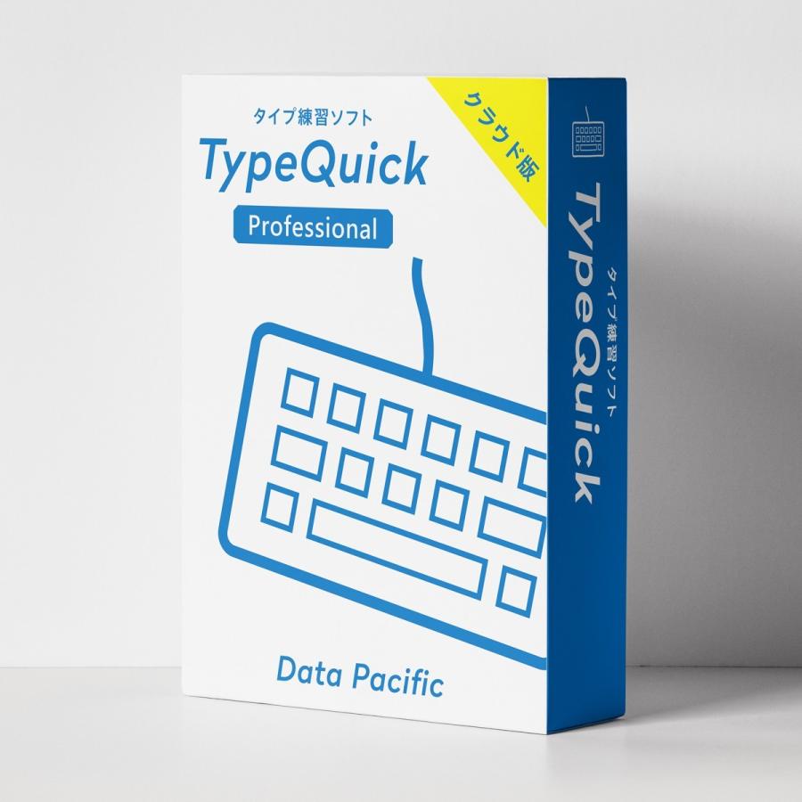 タイピング TypeQuick 【国内発送】 非売品 Professional クラウド版 1ライセンス 短期間でタイピングマスター