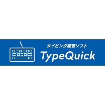 タイピング　TypeQuick Professional「3ライセンス  クラウド版」｜dponline｜10