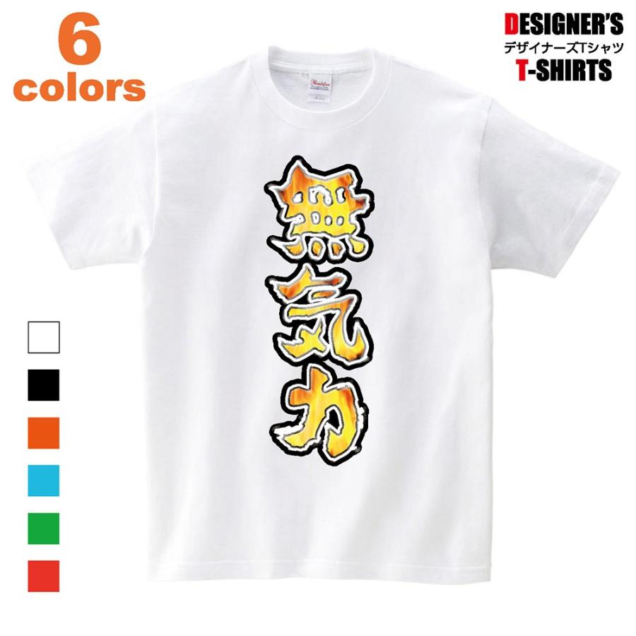Tシャツ 漢字 オススメ オリジナル デザイン 無気力 部屋着 炎 Mukiryoku D Pop 通販 Yahoo ショッピング