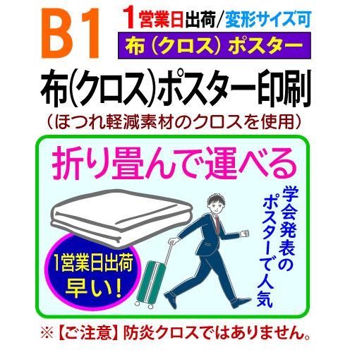 B1 布 クロス ポスター 印刷 1営業日目出荷（急ぎ・早い） 学会 同人