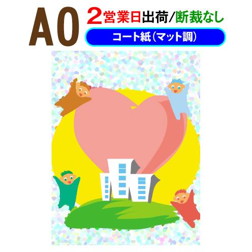 ポスター印刷 A0サイズ 1枚 コート紙マット調 2営業日目出荷（化粧断裁しない）｜dpris