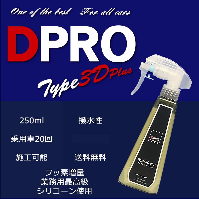 ガラスコーティング剤 車 DPROプレミアム3G 限界の艶と撥水効果長持ち
