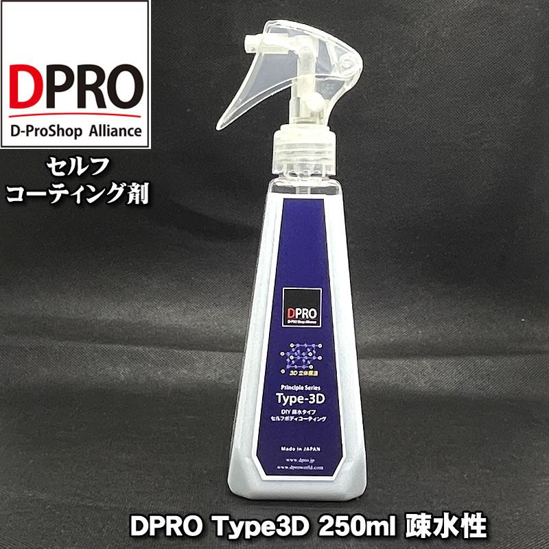 新パッケージ ガラスコーティング剤 車 DPROType-3D 長期間疎水