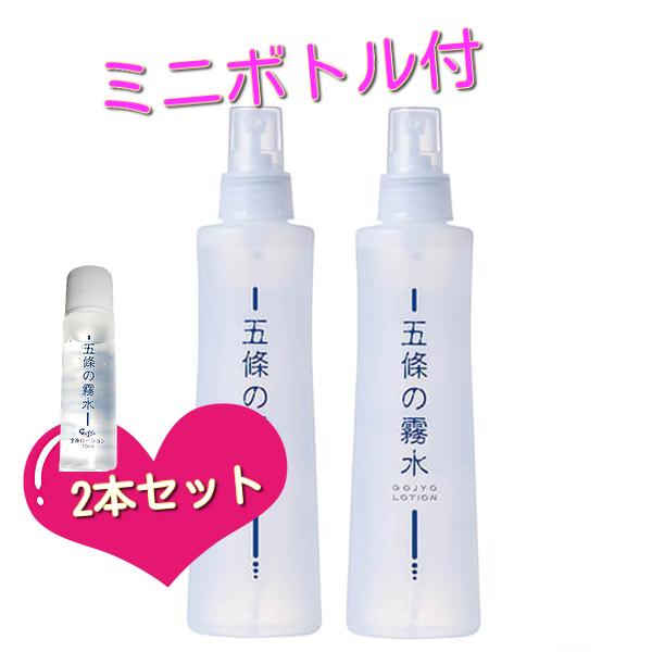 保湿 化粧水 五條の霧水 ローション 2本セット ベーシック 携帯用ミニ 