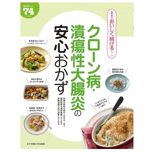 食事療法おいしく続けるシリーズ クローン病・潰瘍性大腸炎の安心