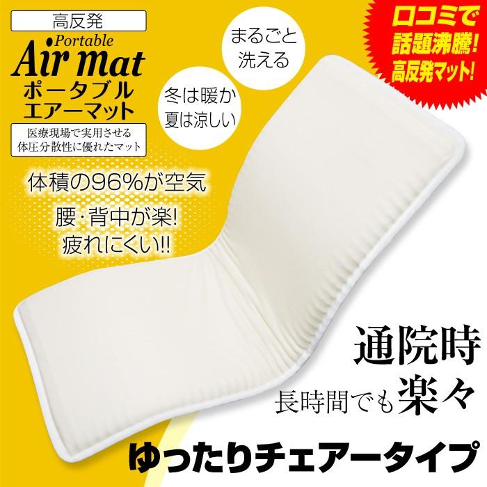 ベータ食品株式会社 ポータブルエアーマット (ゆったりチェアータイプ)