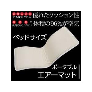 ベータ食品株式会社 ポータブルエアーマット (ベッドサイズ)